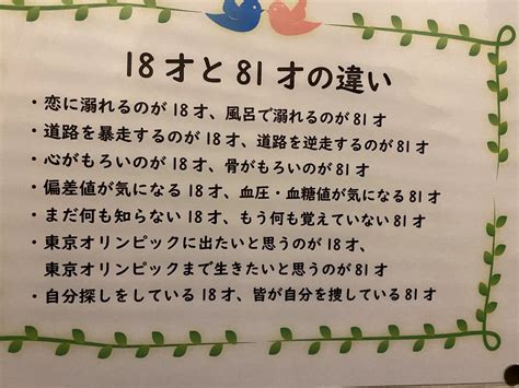 18歳と81歳の違い|「18才と81才の違い」について書かれた貼り紙に爆笑。